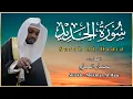 Download Lagu القاري مختار الحاج - سورة الحديد - تلاوة خاشعة