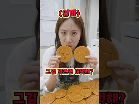 엄마 몰래 달고나 배달 시켰을때 반응!ㅋㅋㅋㅋㅋ