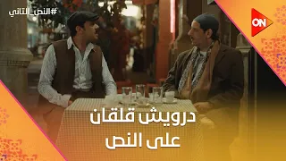 انا واخد سم ضفدع مش عضني ضفدع   درويش قلقان على النص من سم الضفدع   النص التاني دندنها