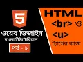 HTML CODING Part - 2 HTML br and u tags s work Bangla Tutorial