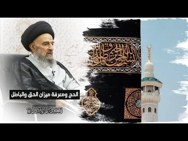 ⁣الحج ومعرفة ميزان الحق والباطل