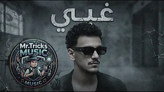 غبي   غبي من بين ايديه ضيع حاجات مش هيلاقيها بطيء   اغاني حزينه      دندنها