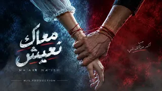 معاك نعيش      أجمل أغنية حب عربية                                     دندنها
