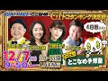 【常滑レースライブ】とことん！とこなめ予想塾【開設72周年記念競走GⅠトコタンキング決定戦 4日目】