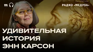 Мураками снова без Нобелевской премии. За что отметили канадку Энн Карсон?