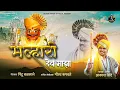 Download Lagu मल्हारी देव माझा । MALHARI DEV MAJHA । AKASH SHINDE NEW SONG। PINTU BALSANE |