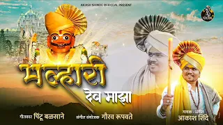  malhari dev majha akash shinde new song pintu balsane 