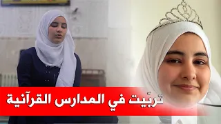 صاحبة سادس أكبر معد ل بكالوريا هذا العام تحكي عن دور المدارس القرآنية في حفظها لكلام الله من برنامج 
