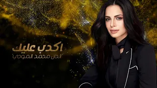 امال ماهر   اكدب عليك  وردة   من روائع محمد الموجي دندنها
