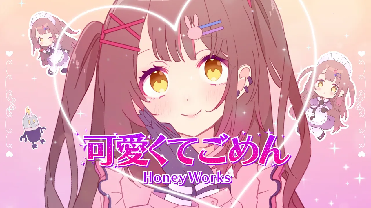 可愛くてごめん