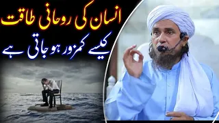 insan ki roohani taqat kaise kamzor ho jati hai mufti tariq masood islamicresearchabdulqadir