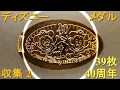 ディズニーのメダル 40周年記念 39枚 w/ Martin Landstrom - Lazy Art