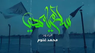 محمد غلوم سلام يا مهدي اصدار ابناء العتبة الكاظمية المقدسة 