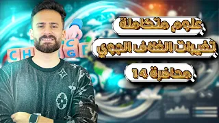 اخر درس ف الفصل الثاني تغيرات الغلاف الجوي علوم متكاملة اولي ثانوي ترم اول Ll محاضرة 14 