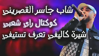 شاب جاسر قصريني كوكتال راي شعبي شيرة كاليفي تعرف تستيفي  شاب جاسر قصريني كوكتال راي شعبي شيرة كاليفي تعرف تستيفي