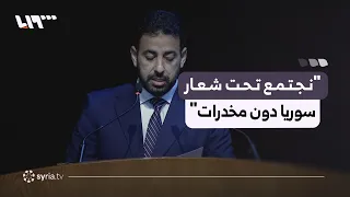 كلمة وزير الصحة مصعب العلي خلال مؤتمر إطلاق الحملة  الوطنية لمكافحة  المخدرات ومعالجة  الإدمان بدمشق دندنها