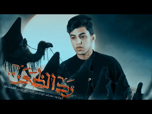 ⁣رد الظعن | مسلم الوائلي | 1447هـ