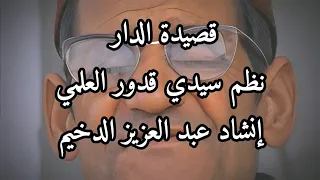 قصيدة الدار نظم سيدي قدور العلمي إنشاد المرحوم عبد العزيز الدخيم 