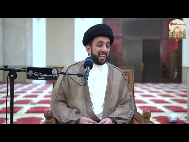 السيدة المعصومة عليها السلام - سماحة السيد موسى العلي