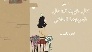 كل خيبة تحمل ضوءها الخفي بودكاست عن الأمل بعد الفشل 