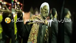 روائع العميد ياسين التهامي شارب الخمر يصحو بعد سكرته و شارب الحب طول العمر سكرااان دندنها