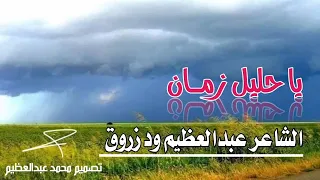 الشاعر عبدالعظيم ود زروق الزمن الجميل 