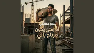 انا امتي يكون مرتاح بالي دندنها
