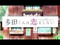 Download Lagu Tada-kun Wa Koi Wo Shinai - Tada Never Fall In Love   [Opening]