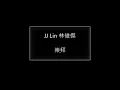JJ Lin 林俊傑 崇拜(歌詞版)