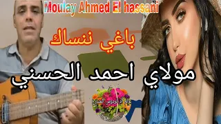 Moulay Ahmed El Hassani مولاي أحمدٱلحسني باغي ننساك Anfaplace Casablanca الدار البيضاء 
