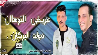 عريض التوهان ومولد البركان بالطلعات السخنه من اوشا مصر والسيد حسن خرااااب الخرااب      دندنها