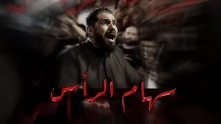 سهام الرأس صالح الدرازي ليلة 10 محرم 1447هـ موكب بن سلوم 