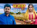Download Lagu Uttar kumar \u0026 Anjali Raghav| Norang Ustad | Bhavya Gautam | Uttar kumar New Movie 2025