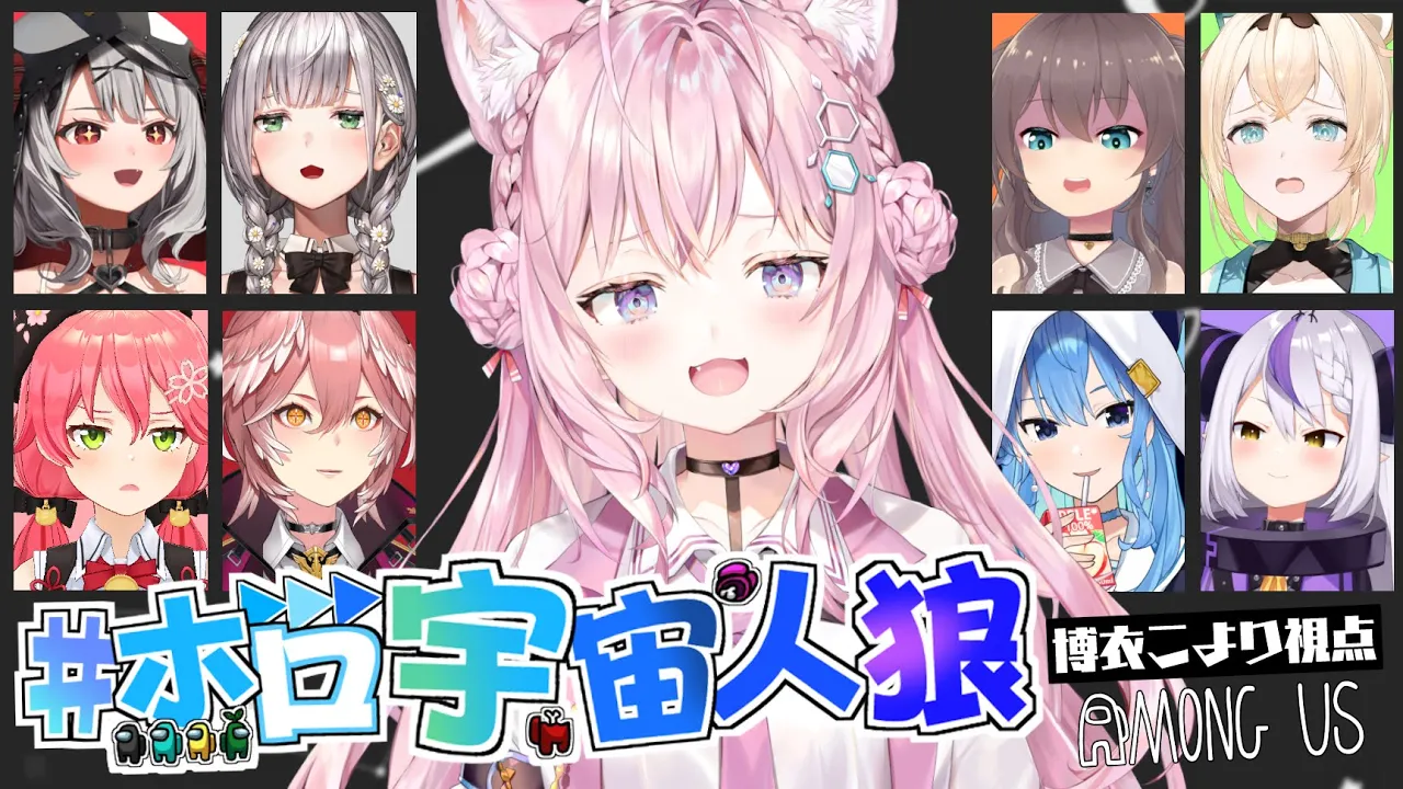 【AmongUs】初めての先輩とのあもあす！！ #ホロ宇宙人狼【博衣こより/ホロライブ】