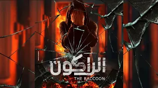 الراكون بطولة يوسف الشريف الشابوه رجع تاني في رمضان      دندنها