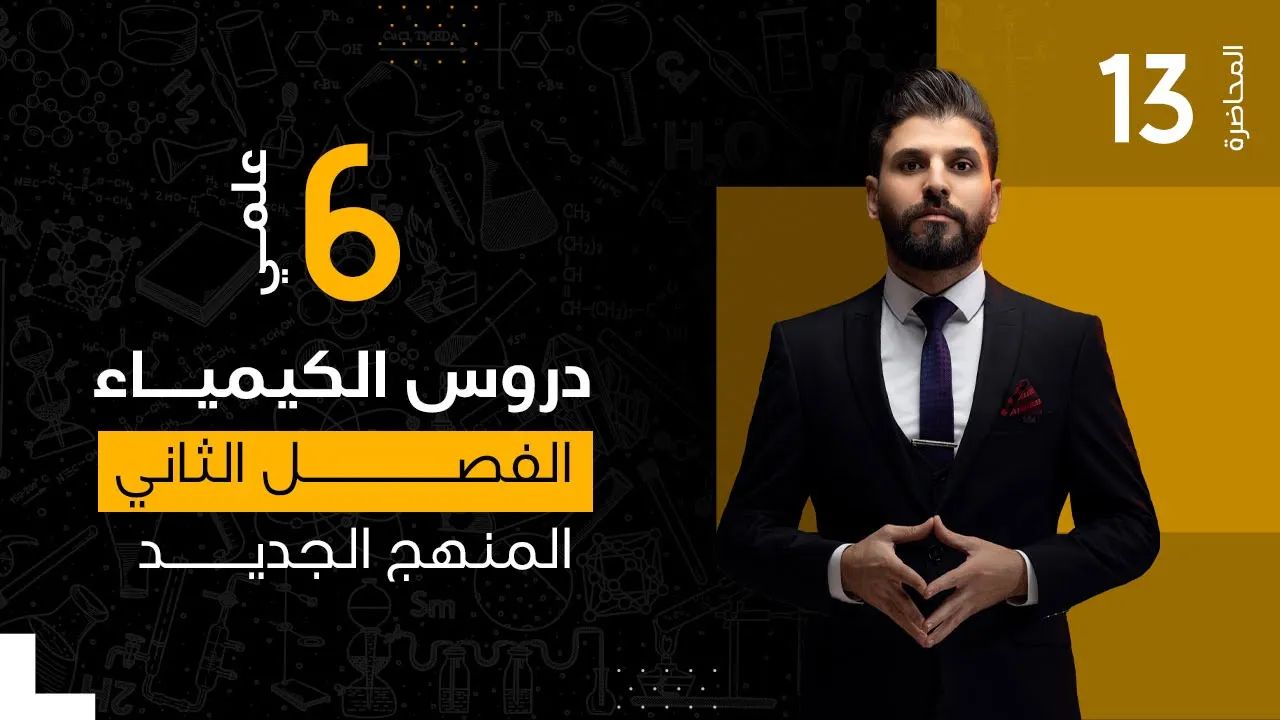 كيمياء السادس العلمي // الفصل الثاني / الاتزان الكيميائي / المحاضرة 13 / المنهج الجديد