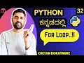 How for loop works in python Basics of python in kannada python in