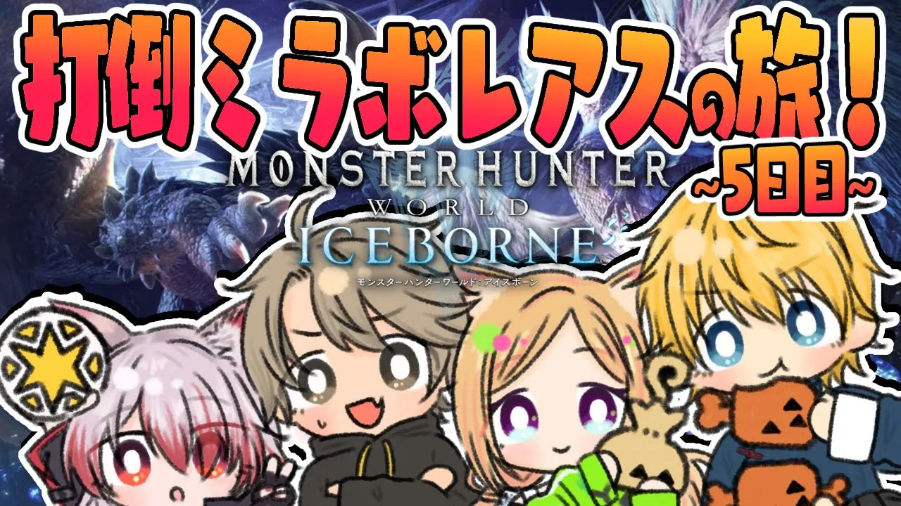 【MHW/モンハンワールド 】アイスボーンでついにMR開放！？  #ネオポリスモンハン部 5日目w/エビオ、秋雪こはく、ととみっくす【アキ・ローゼンタール/ホロライブ】