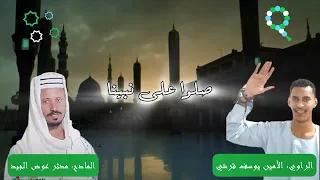 المادح مدثر عوض الجيد مدحه نعظم نبينا الراوي الأمين يوسف قرشي الرسول معشوقي 