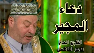 دعاء المجير القارئ عامر الكاظمي 