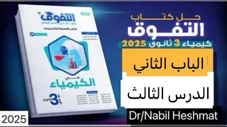 حل الدرس الثالث الاسئله المقالية الباب الثاني كتاب التفوق كيمياء 2025 