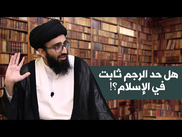حد الرجم في الإسلام | السيد علي أبو الحسن
