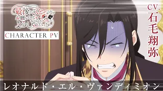 YouTube影片, 內容是最後可以再拜託您一件事嗎？ 的 「 レオナルド・エル・ヴァンディミオン 」角色宣傳影片