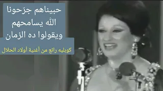 وردة    حب يناهم  جر حونا  الل  ه يسامحهم    كوبليه رائع من أغنية أولاد الحلال دندنها