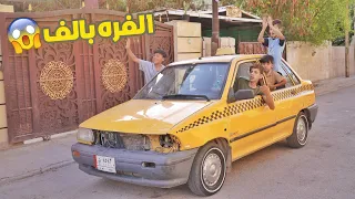 كرار اشترى سايبة ومروان يأجرها للجهال الفره بالف تحشيش   كرار الساعدي دندنها