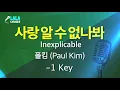 폴킴 _ 사랑 알 수 없나봐 (Paul Kim – Inexplicable) (-1키,-1Key) / LaLa Karaoke 노래방 Kpop