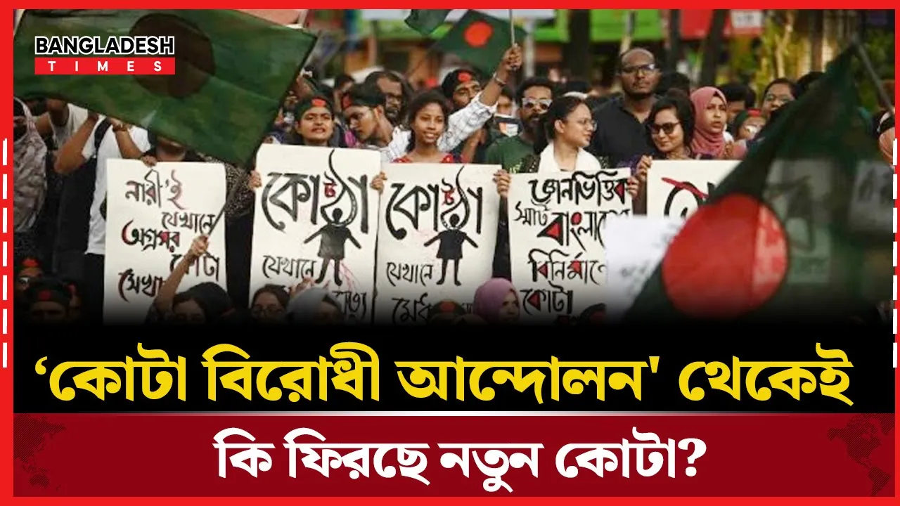 কোটা বিরোধী আন্দোলনে অংশ নেয়ারাই পাবেন কোটা সুবিধা!