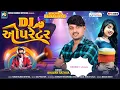 Download Lagu ડીજે ઓપરેટર || Bhavan Rathva new Timli || Bhavan Rathva || Dj Operator || Express New Timli