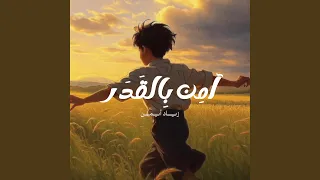 آمن بالقدر 
