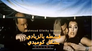 مهرجان قشطة بالزبادي محمود الليثي ولورديانا بشكل كوميدي    هلاوس دندنها